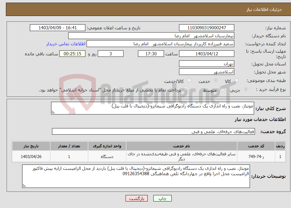 تصویر کوچک آگهی نیاز انتخاب تامین کننده-مونتاژ، نصب و راه اندازی یک دستگاه رادیوگرافی شیماتزو-(دیجیتال با فلت پنل)