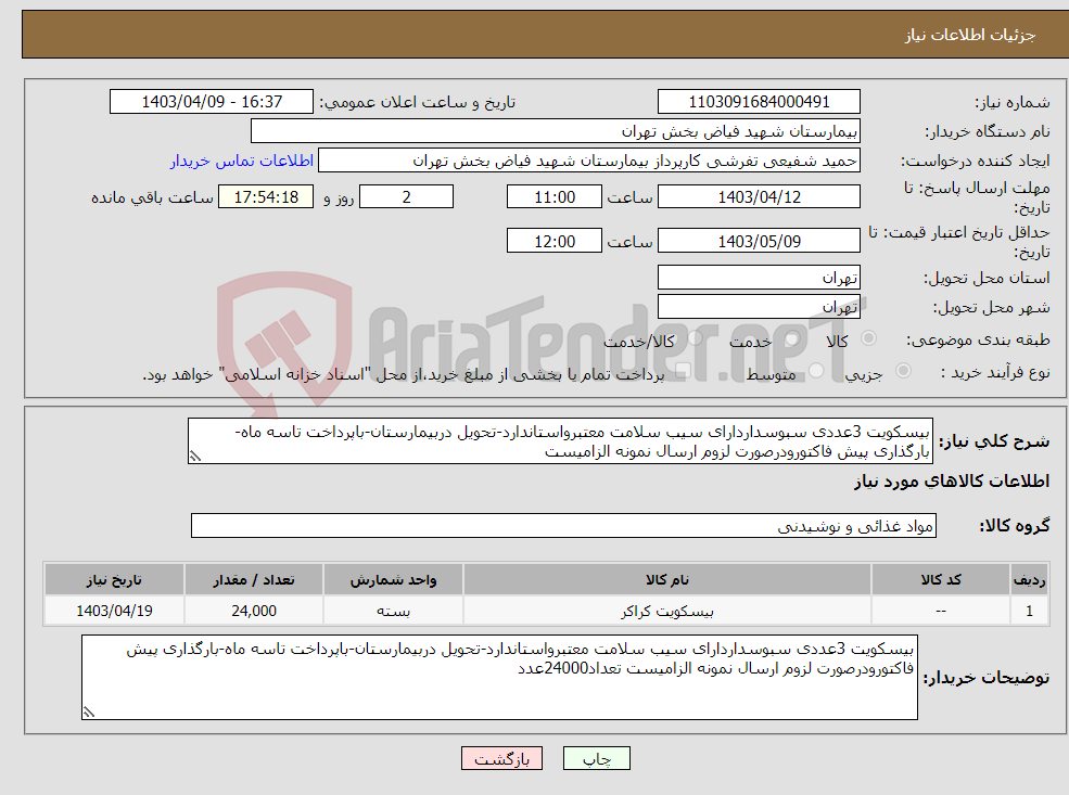 تصویر کوچک آگهی نیاز انتخاب تامین کننده-بیسکویت 3عددی سبوسداردارای سیب سلامت معتبرواستاندارد-تحویل دربیمارستان-باپرداخت تاسه ماه-بارگذاری پیش فاکتورودرصورت لزوم ارسال نمونه الزامیست