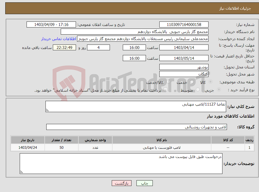 تصویر کوچک آگهی نیاز انتخاب تامین کننده-تقاضا 11127/لامپ مهتابی 