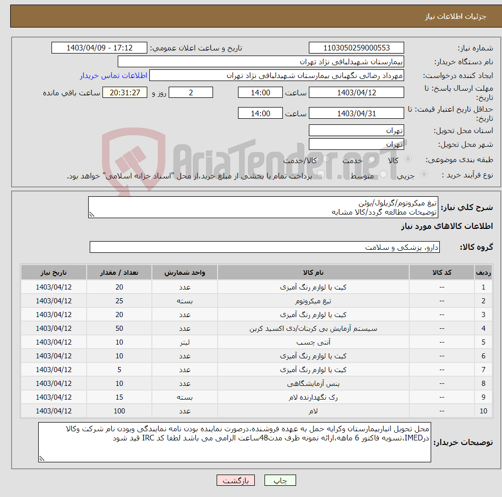 تصویر کوچک آگهی نیاز انتخاب تامین کننده-تیغ میکروتوم/گزیلول/بوئن توضیحات مطالعه گردد/کالا مشابه