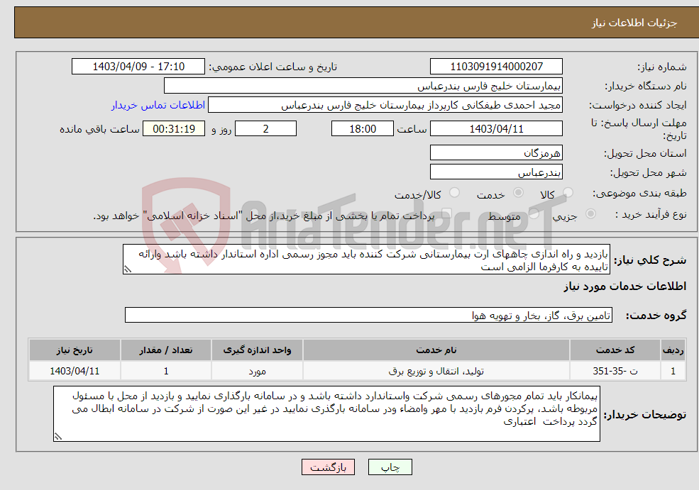 تصویر کوچک آگهی نیاز انتخاب تامین کننده-بازدید و راه اندازی چاههای ارت بیمارستانی شرکت کننده باید مجوز رسمی اداره استاندار داشته باشد وارائه تاییده به کارفرما الزامی است 
