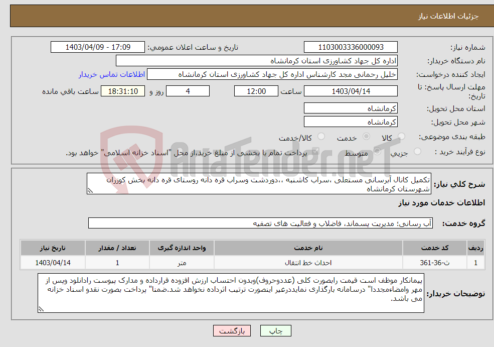 تصویر کوچک آگهی نیاز انتخاب تامین کننده-تکمیل کانال آبرسانی مستعلی ،سراب کاشنبه ،،دوردشت وسراب قره دانه روستای قره دانه بخش کوزران شهرستان کرمانشاه