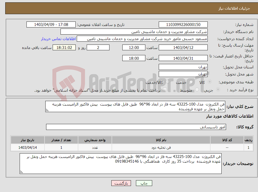 تصویر کوچک آگهی نیاز انتخاب تامین کننده-فن الکتروژن مدل 100-43225 سه فاز در ابعاد 96*96 طبق فایل های پیوست پیش فاکتور الزامیست هزینه حمل ونقل بر عهده فروشنده 