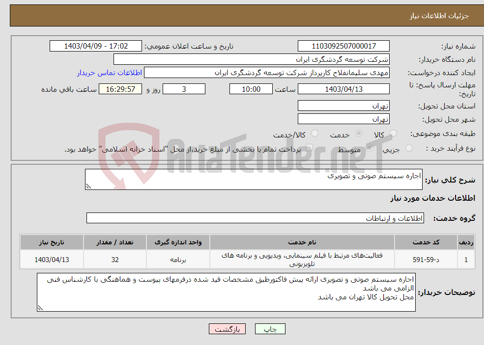 تصویر کوچک آگهی نیاز انتخاب تامین کننده-اجاره سیستم صوتی و تصویری