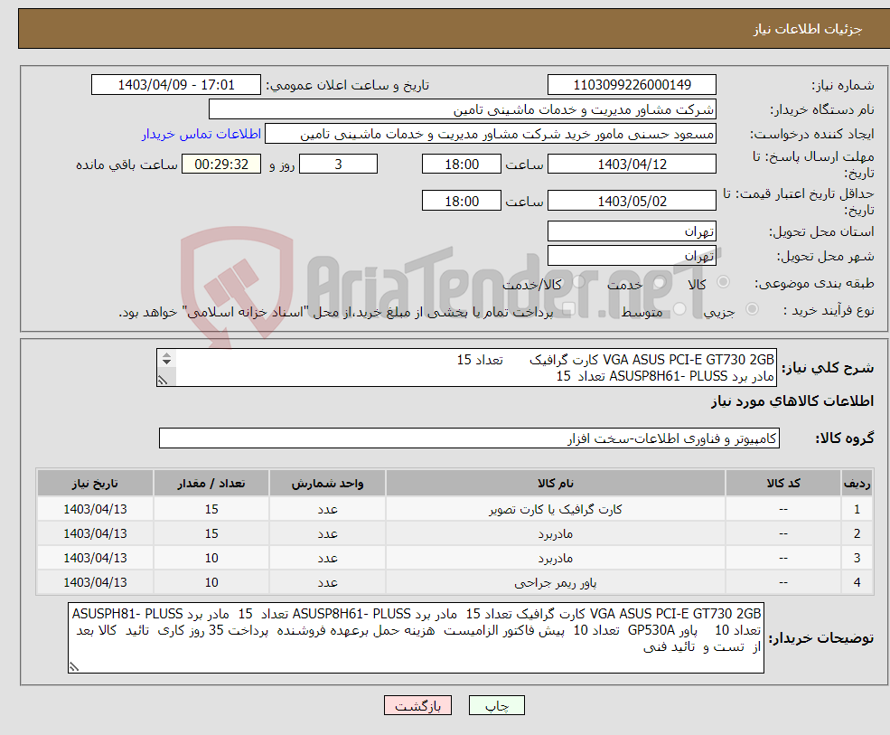 تصویر کوچک آگهی نیاز انتخاب تامین کننده-VGA ASUS PCI-E GT730 2GB کارت گرافیک تعداد 15 مادر برد ASUSP8H61- PLUSS تعداد 15 مادر برد ASUSPH81- PLUSS تعداد 10 پاور GP530A تعداد 10