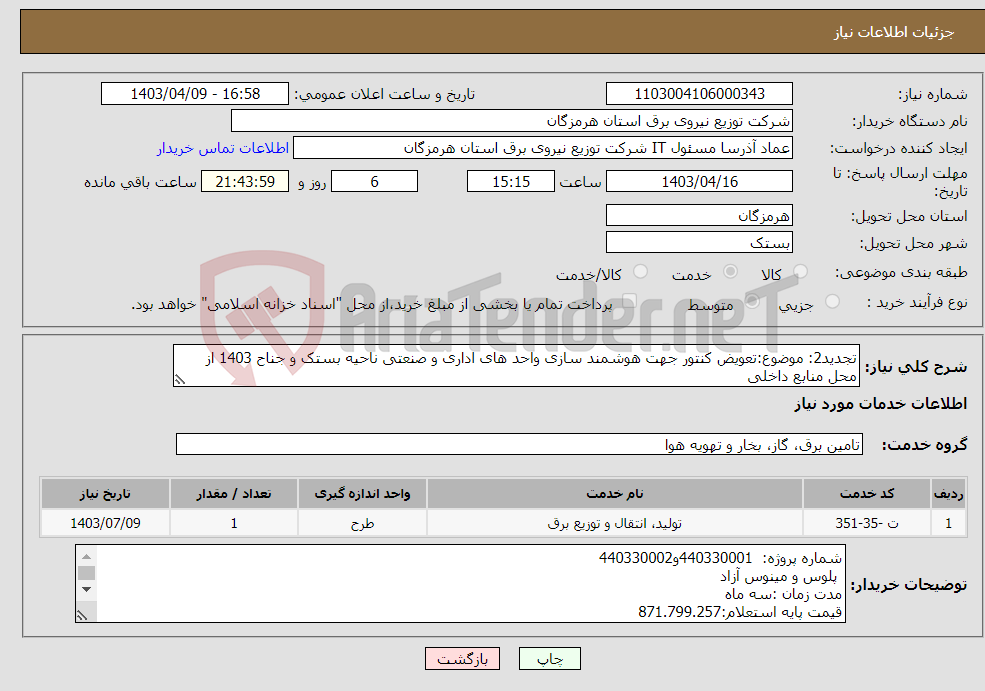 تصویر کوچک آگهی نیاز انتخاب تامین کننده-تجدید2: موضوع:تعویض کنتور جهت هوشمند سازی واحد های اداری و صنعتی ناحیه بستک و جناح 1403 از محل منابع داخلی