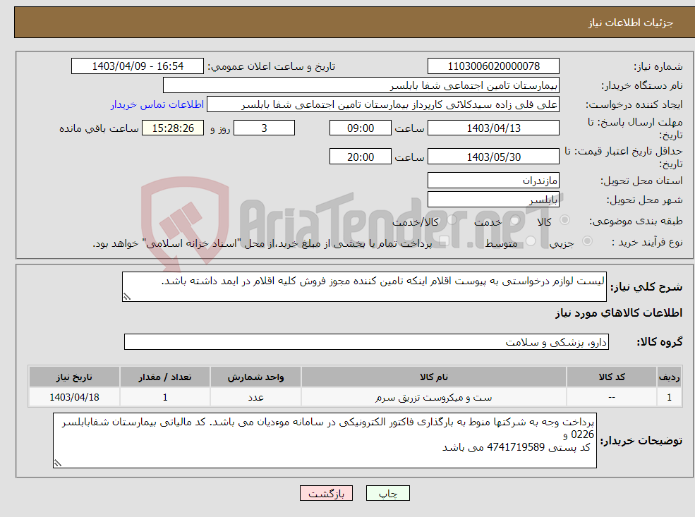 تصویر کوچک آگهی نیاز انتخاب تامین کننده-لیست لوازم درخواستی به پیوست اقلام اینکه تامین کننده مجوز فروش کلیه اقلام در ایمد داشته باشد.