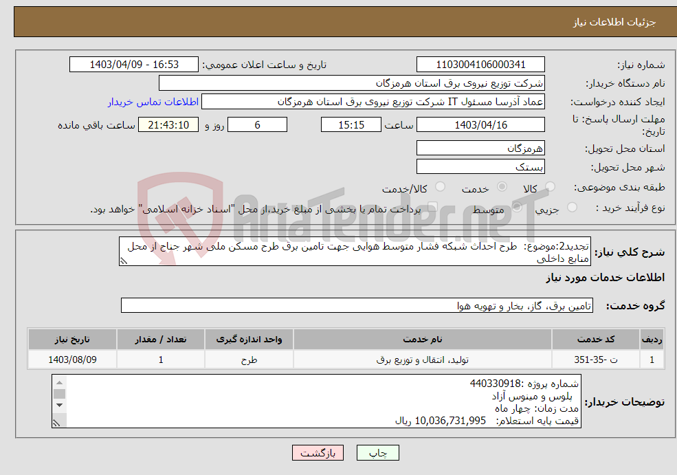 تصویر کوچک آگهی نیاز انتخاب تامین کننده-تجدید2:موضوع: طرح احداث شبکه فشار متوسط هوایی جهت تامین برق طرح مسکن ملی شهر جناح از محل منابع داخلی