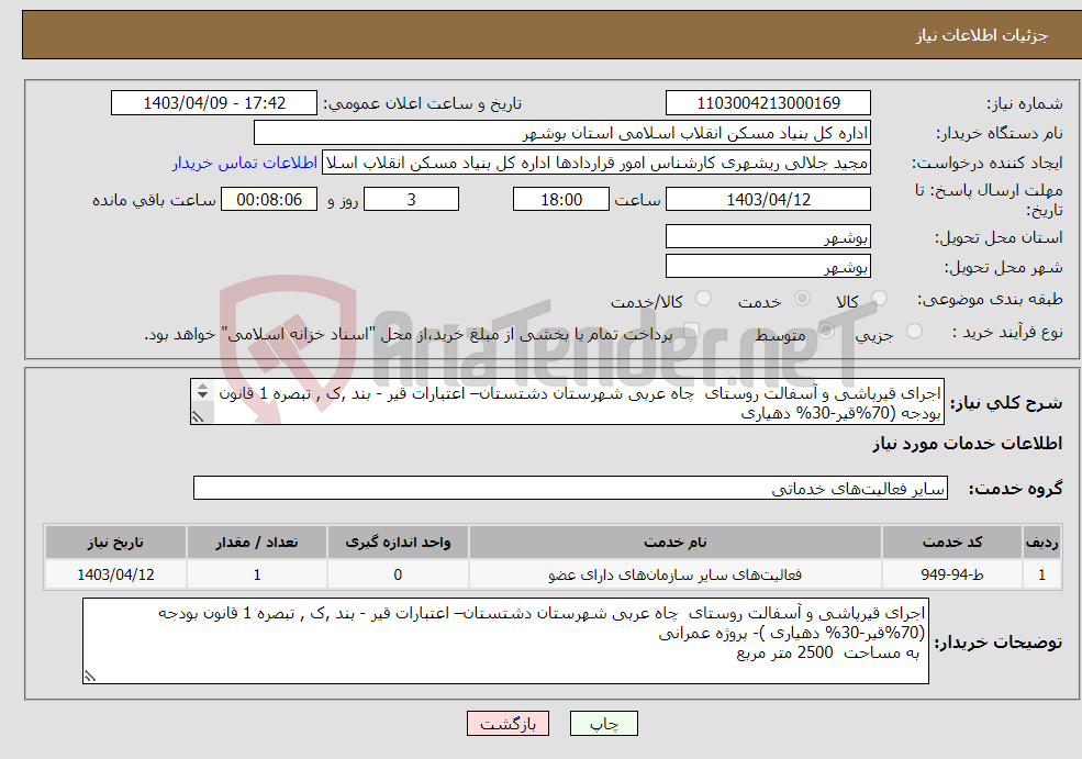 تصویر کوچک آگهی نیاز انتخاب تامین کننده-اجرای قیرپاشی و آسفالت روستای چاه عربی شهرستان دشتستان– اعتبارات قیر - بند ,ک , تبصره 1 قانون بودجه (70%قیر-30% دهیاری به مساحت 2500 متر مربع 
