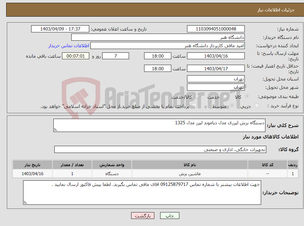 تصویر کوچک آگهی نیاز انتخاب تامین کننده-دستگاه برش لیزری مدل دیاموند لیزر مدل 1325