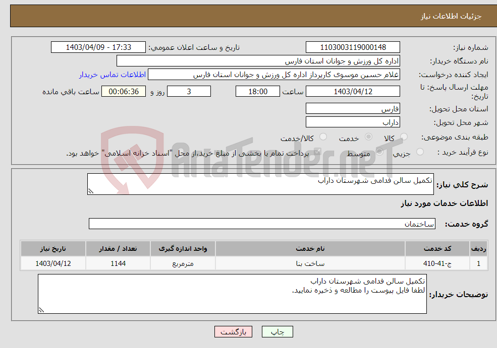 تصویر کوچک آگهی نیاز انتخاب تامین کننده-تکمیل سالن فدامی شهرستان داراب