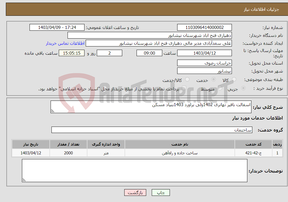 تصویر کوچک آگهی نیاز انتخاب تامین کننده-اسفالت باقیر تهاتری 1402ولی براورد 1403بنیاد مسکن