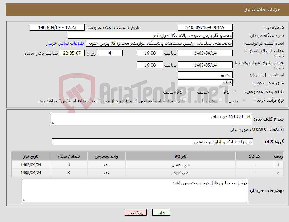تصویر کوچک آگهی نیاز انتخاب تامین کننده-تقاضا 11105 درب اتاق 