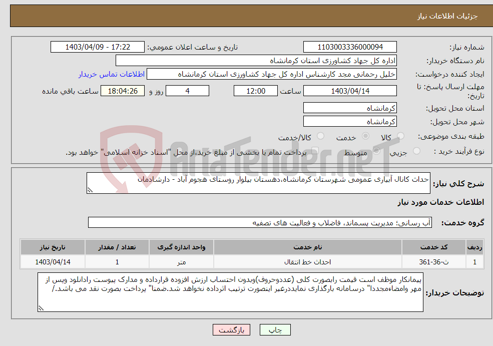 تصویر کوچک آگهی نیاز انتخاب تامین کننده-حداث کانال آبیاری عمومی شهرستان کرمانشاه،دهستان بیلوار روستای هجوم آباد - دارشادمان