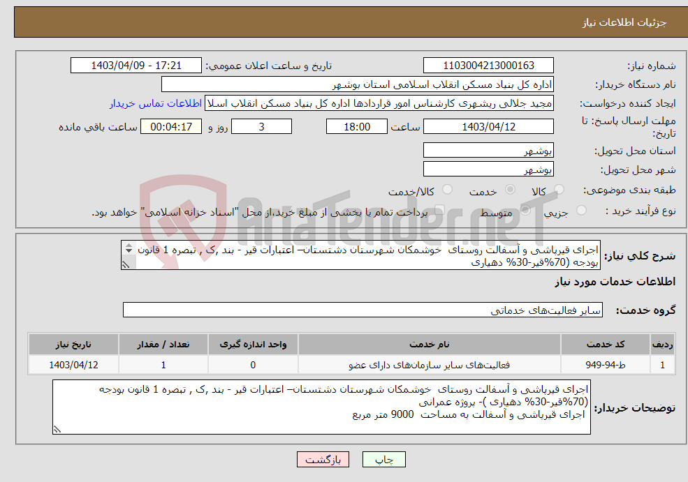 تصویر کوچک آگهی نیاز انتخاب تامین کننده-اجرای قیرپاشی و آسفالت روستای خوشمکان شهرستان دشتستان– اعتبارات قیر - بند ,ک , تبصره 1 قانون بودجه (70%قیر-30% دهیاری به مساحت 9000 متر مربع 