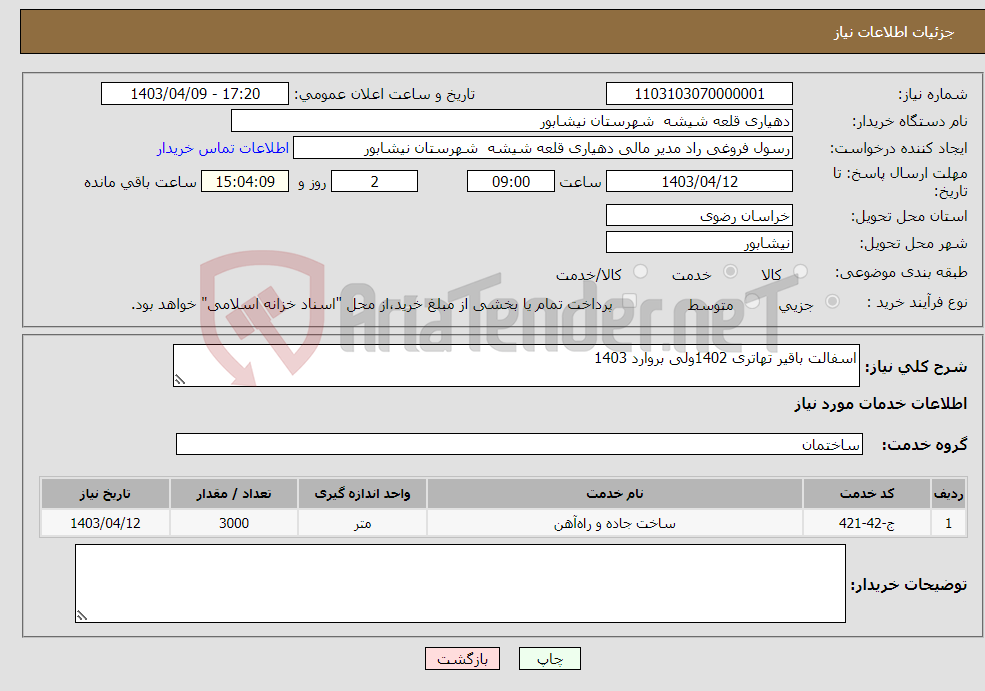 تصویر کوچک آگهی نیاز انتخاب تامین کننده-اسفالت باقیر تهاتری 1402ولی بروارد 1403