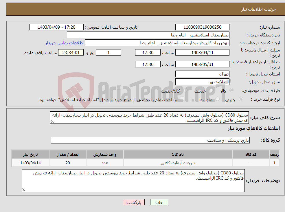 تصویر کوچک آگهی نیاز انتخاب تامین کننده-محلول CD80 (محلول واش میندری) به تعداد 20 عدد طبق شرایط خرید پیوستی-تحویل در انبار بیمارستان- ارائه ی پیش فاکتور و کد IRC الزامیست.