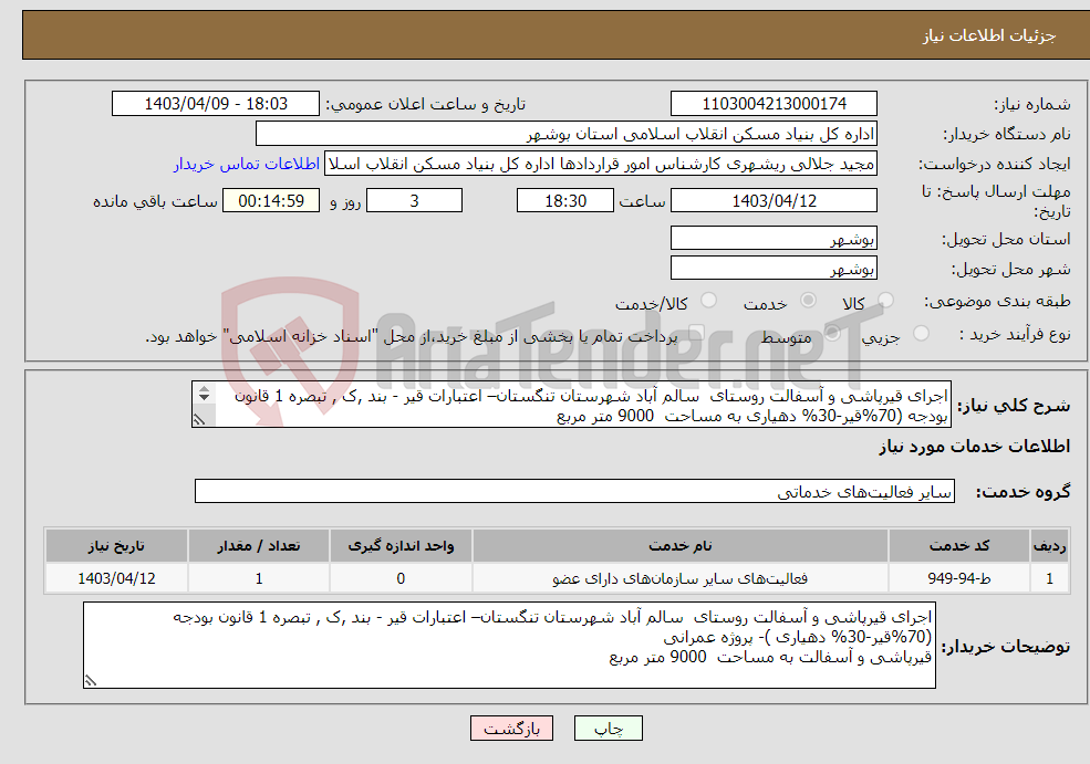 تصویر کوچک آگهی نیاز انتخاب تامین کننده-اجرای قیرپاشی و آسفالت روستای سالم آباد شهرستان تنگستان– اعتبارات قیر - بند ,ک , تبصره 1 قانون بودجه (70%قیر-30% دهیاری به مساحت 9000 متر مربع 