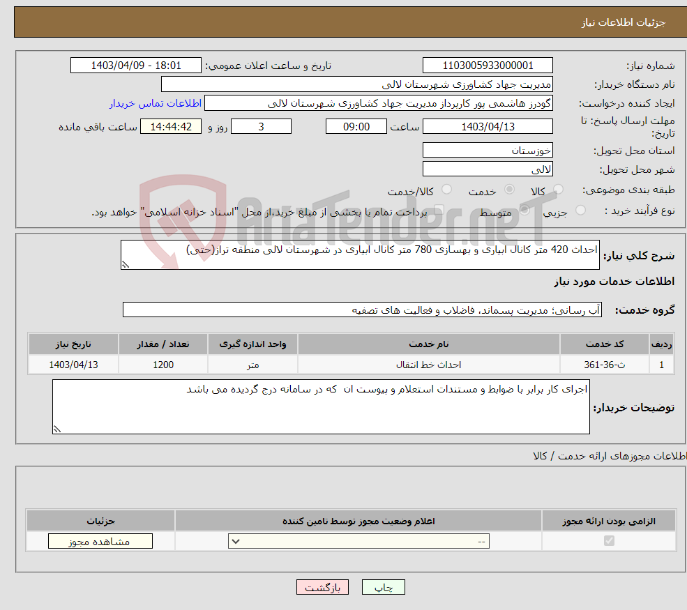 تصویر کوچک آگهی نیاز انتخاب تامین کننده-احداث 420 متر کانال ابیاری و بهسازی 780 متر کانال ابیاری در شهرستان لالی منطقه تراز(حتی)