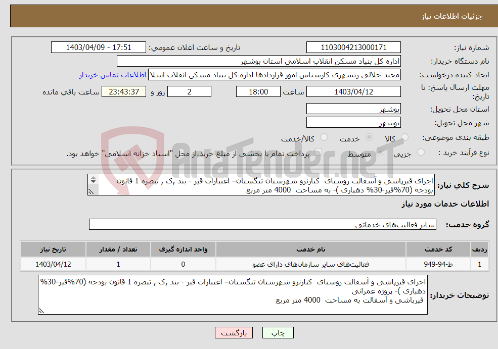 تصویر کوچک آگهی نیاز انتخاب تامین کننده-اجرای قیرپاشی و آسفالت روستای کنارنرو شهرستان تنگستان– اعتبارات قیر - بند ,ک , تبصره 1 قانون بودجه (70%قیر-30% دهیاری )- به مساحت 4000 متر مربع 