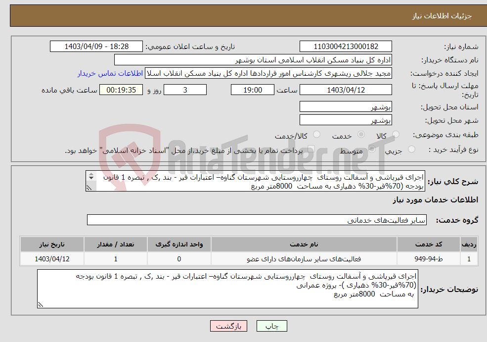 تصویر کوچک آگهی نیاز انتخاب تامین کننده-اجرای قیرپاشی و آسفالت روستای چهارروستایی شهرستان گناوه– اعتبارات قیر - بند ,ک , تبصره 1 قانون بودجه (70%قیر-30% دهیاری به مساحت 8000متر مربع 