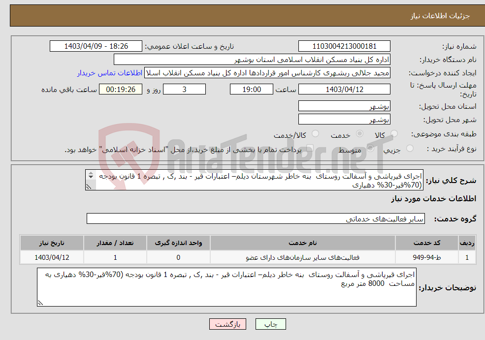 تصویر کوچک آگهی نیاز انتخاب تامین کننده-اجرای قیرپاشی و آسفالت روستای بنه خاطر شهرستان دیلم– اعتبارات قیر - بند ,ک , تبصره 1 قانون بودجه (70%قیر-30% دهیاری به مساحت 8000 متر مربع 