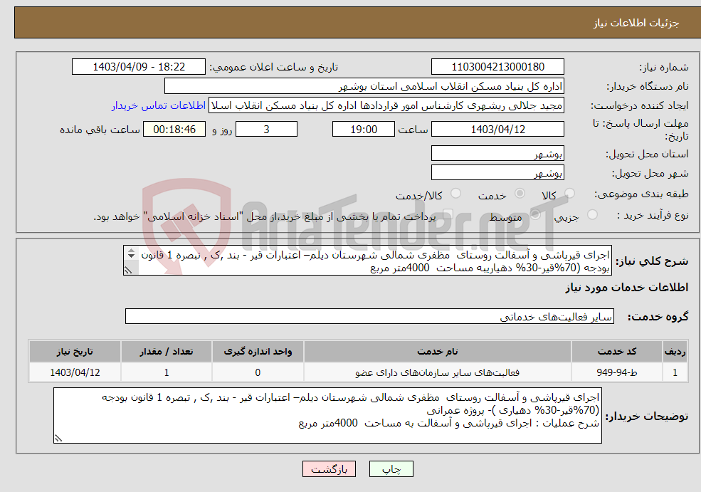 تصویر کوچک آگهی نیاز انتخاب تامین کننده-اجرای قیرپاشی و آسفالت روستای مظفری شمالی شهرستان دیلم– اعتبارات قیر - بند ,ک , تبصره 1 قانون بودجه (70%قیر-30% دهیاریبه مساحت 4000متر مربع 