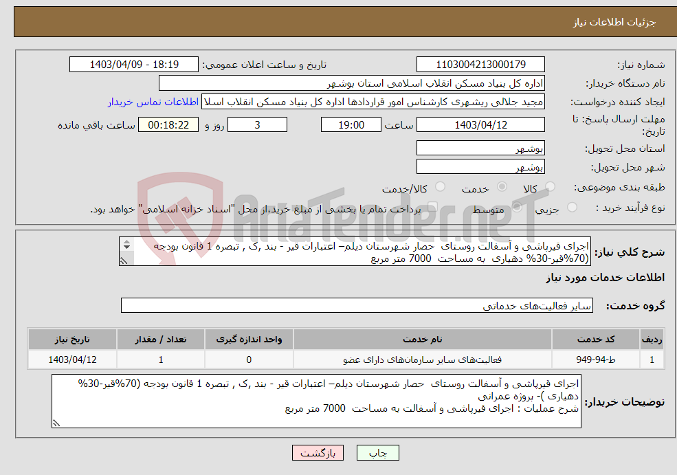 تصویر کوچک آگهی نیاز انتخاب تامین کننده-اجرای قیرپاشی و آسفالت روستای حصار شهرستان دیلم– اعتبارات قیر - بند ,ک , تبصره 1 قانون بودجه (70%قیر-30% دهیاری به مساحت 7000 متر مربع 