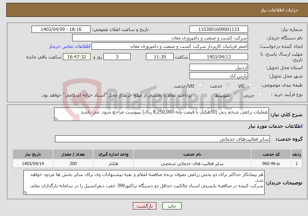 تصویر کوچک آگهی نیاز انتخاب تامین کننده-عملیات زراعی شخم زنی (50هکتار با قیمت پایه 8,250,000 ریال) بپیوست مراجع شود. می باشد