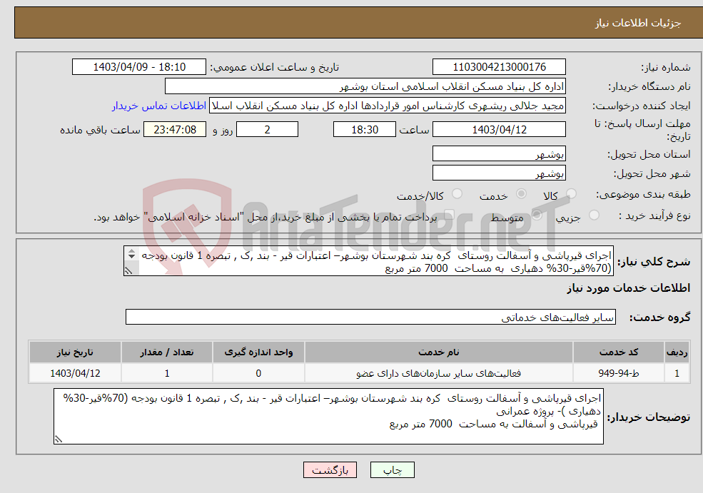 تصویر کوچک آگهی نیاز انتخاب تامین کننده-اجرای قیرپاشی و آسفالت روستای کره بند شهرستان بوشهر– اعتبارات قیر - بند ,ک , تبصره 1 قانون بودجه (70%قیر-30% دهیاری به مساحت 7000 متر مربع 