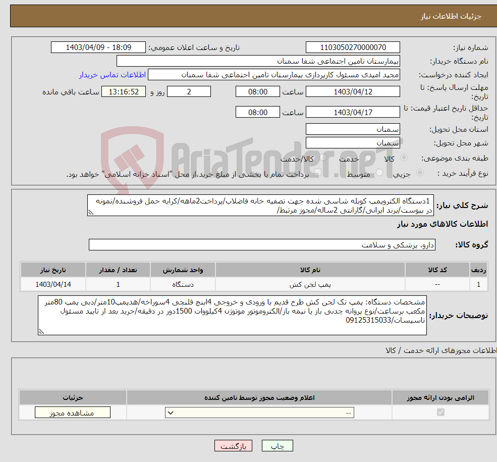 تصویر کوچک آگهی نیاز انتخاب تامین کننده- 1دستگاه الکتروپمپ کوبله شاسی شده جهت تصفیه خانه فاضلاب/پرداخت2ماهه/کرایه حمل فروشنده/نمونه در پیوست/برند ایرانی/گارانتی 2ساله/مجوز مرتبط/