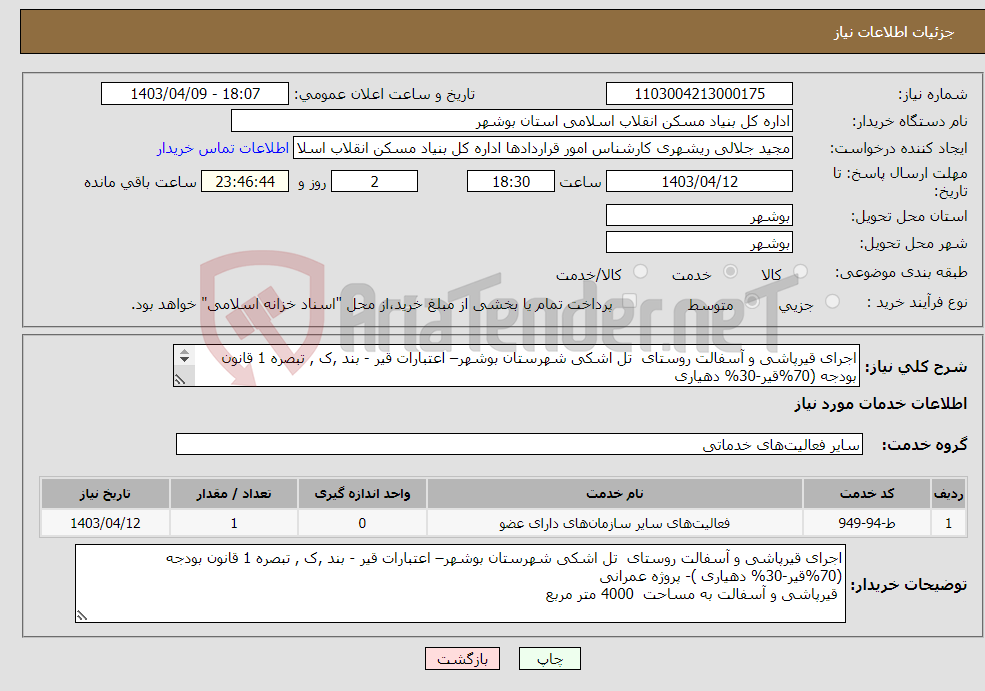 تصویر کوچک آگهی نیاز انتخاب تامین کننده-اجرای قیرپاشی و آسفالت روستای تل اشکی شهرستان بوشهر– اعتبارات قیر - بند ,ک , تبصره 1 قانون بودجه (70%قیر-30% دهیاری به مساحت 4000 متر مربع 