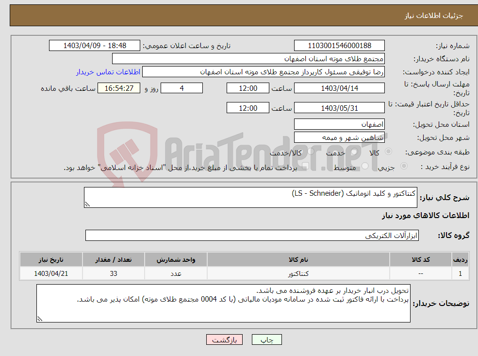 تصویر کوچک آگهی نیاز انتخاب تامین کننده-کنتاکتور و کلید اتوماتیک (LS - Schneider)