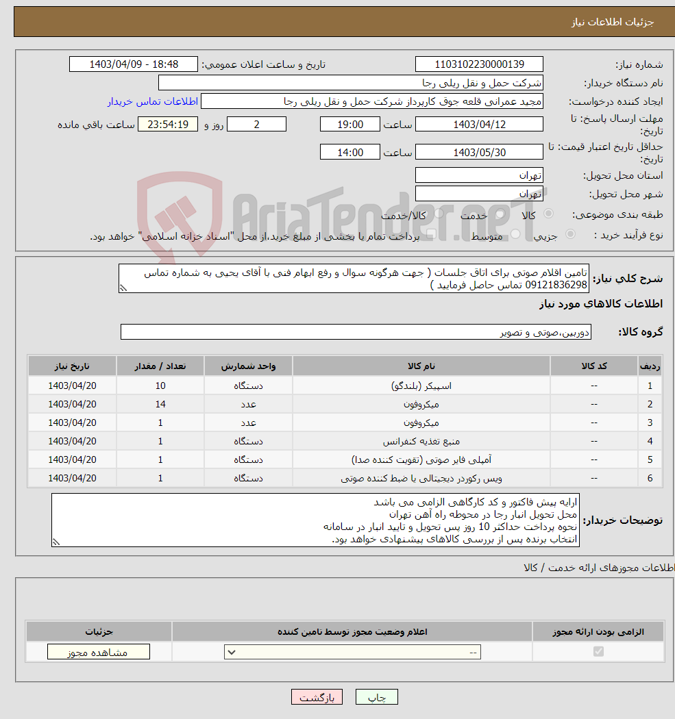تصویر کوچک آگهی نیاز انتخاب تامین کننده-تامین اقلام صوتی برای اتاق جلسات ( جهت هرگونه سوال و رفع ابهام فنی با آقای یحیی به شماره تماس 09121836298 تماس حاصل فرمایید ) 