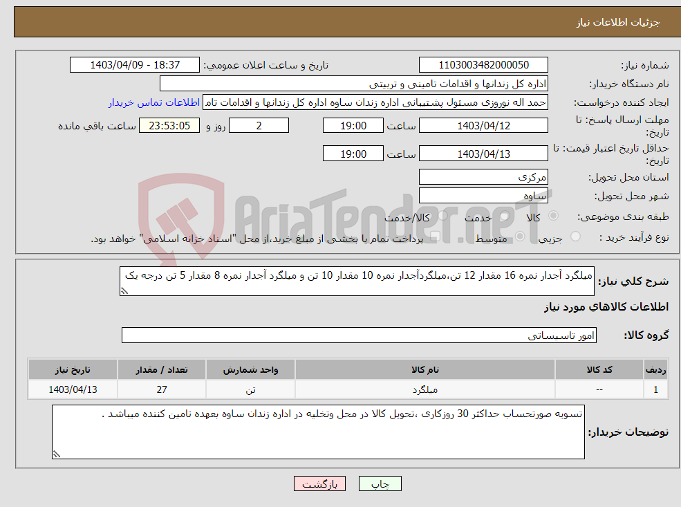 تصویر کوچک آگهی نیاز انتخاب تامین کننده-میلگرد آجدار نمره 16 مقدار 12 تن،میلگردآجدار نمره 10 مقدار 10 تن و میلگرد آجدار نمره 8 مقدار 5 تن درجه یک 