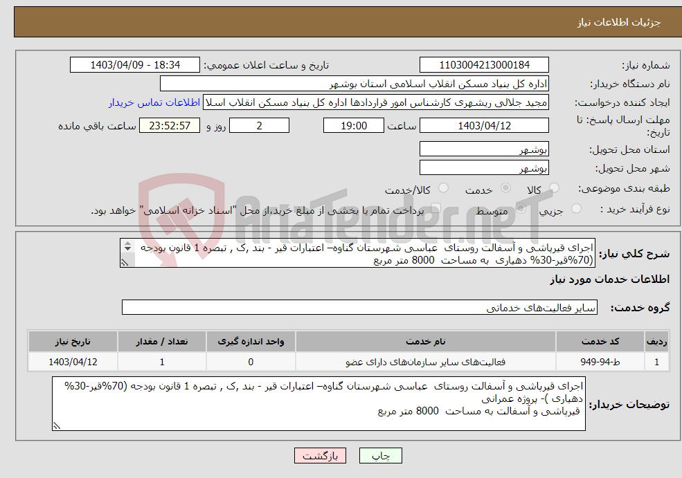 تصویر کوچک آگهی نیاز انتخاب تامین کننده-اجرای قیرپاشی و آسفالت روستای عباسی شهرستان گناوه– اعتبارات قیر - بند ,ک , تبصره 1 قانون بودجه (70%قیر-30% دهیاری به مساحت 8000 متر مربع 