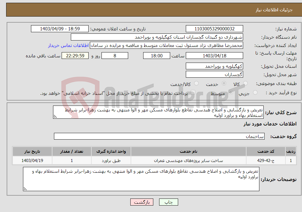 تصویر کوچک آگهی نیاز انتخاب تامین کننده-تعریض و بازگشایی و اصلاح هندسی تقاطع بلوارهای مسکن مهر و الوا منتهی به بهشت زهرا-برابر شرایط استعلام بهاء و براورد اولیه