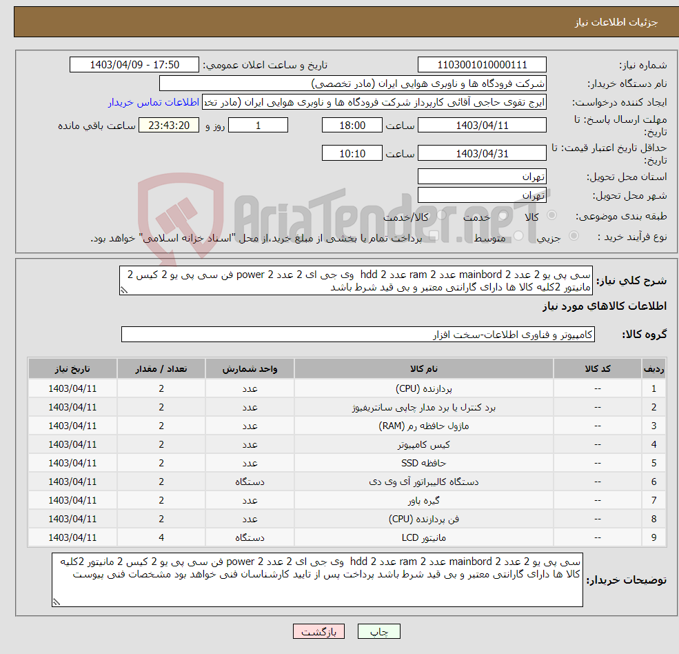 تصویر کوچک آگهی نیاز انتخاب تامین کننده-سی پی یو 2 عدد mainbord 2 عدد ram 2 عدد hdd 2 وی جی ای 2 عدد power 2 فن سی پی یو 2 کیس 2 مانیتور 2کلیه کالا ها دارای گارانتی معتبر و بی قید شرط باشد 