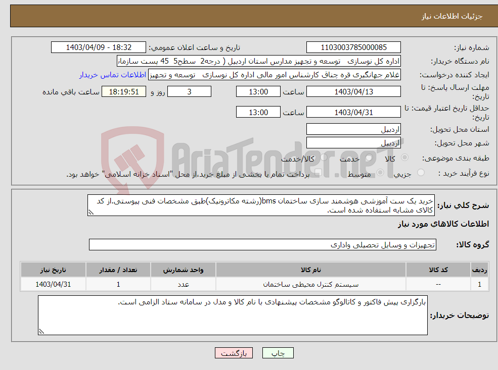 تصویر کوچک آگهی نیاز انتخاب تامین کننده-خرید یک ست آموزشی هوشمند سازی ساختمان bms(رشته مکاترونیک)طبق مشخصات فنی پیوستی.از کد کالای مشابه استفاده شده است.