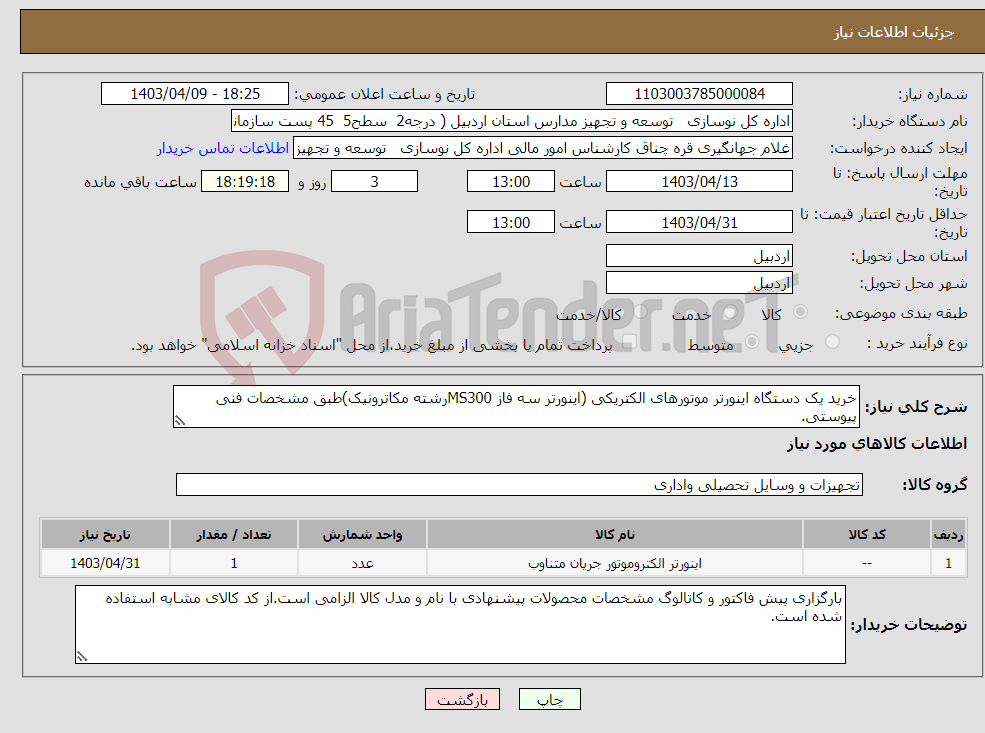تصویر کوچک آگهی نیاز انتخاب تامین کننده-خرید یک دستگاه اینورتر موتورهای الکتریکی (اینورتر سه فاز MS300رشته مکاترونیک)طبق مشخصات فنی پیوستی.