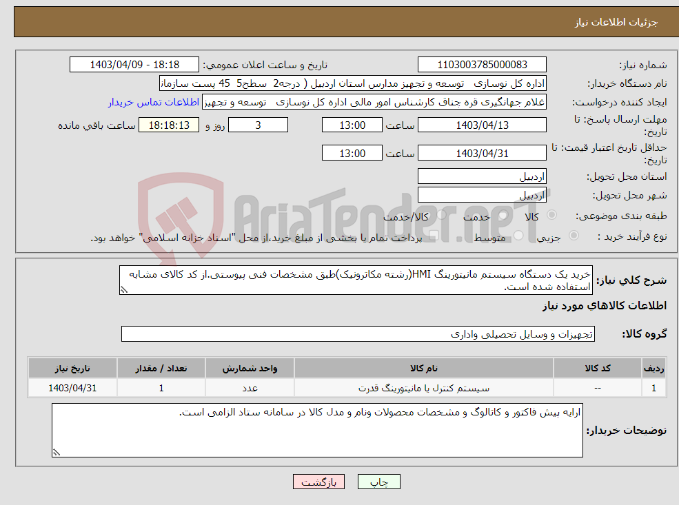 تصویر کوچک آگهی نیاز انتخاب تامین کننده-خرید یک دستگاه سیستم مانیتورینگ HMI(رشته مکاترونیک)طبق مشخصات فنی پیوستی.از کد کالای مشابه استفاده شده است.