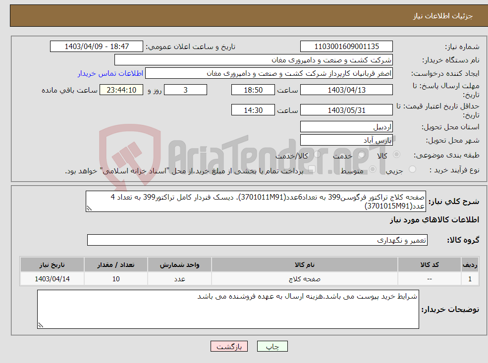 تصویر کوچک آگهی نیاز انتخاب تامین کننده-صفحه کلاج تراکتور فرگوسن399 به تعداد6عدد(3701011M91). دیسک فنردار کامل تراکتور399 به تعداد 4 عدد(3701015M91)