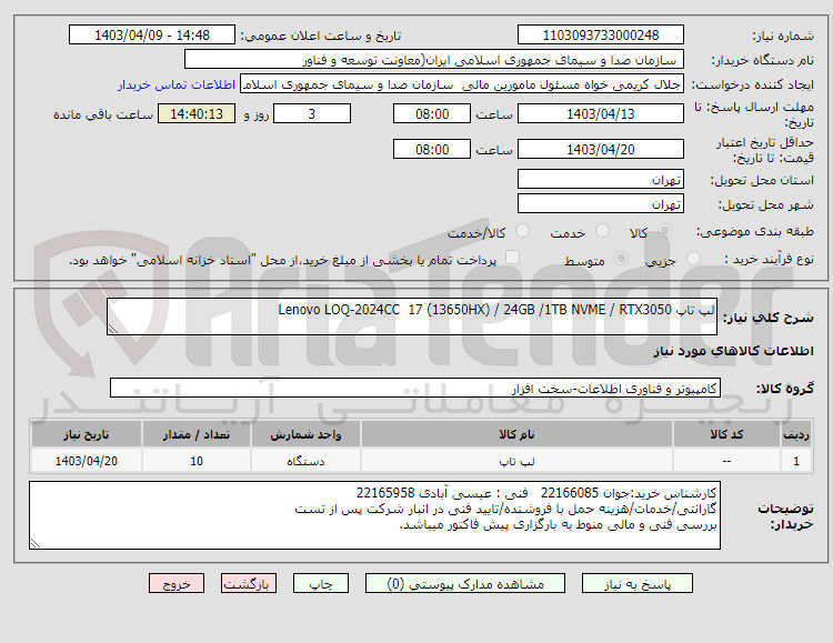 تصویر کوچک آگهی لب تاپ Lenovo LOQ-2024CC 17 (13650HX) / 24GB /1TB NVME / RTX3050 