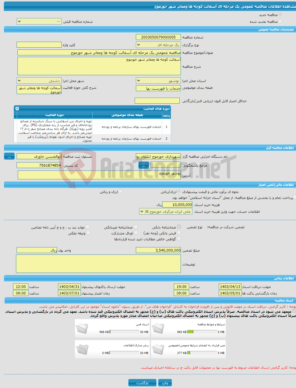 تصویر کوچک آگهی مناقصه عمومی یک مرحله ای آسفالت کوچه ها ومعابر شهر خورموج