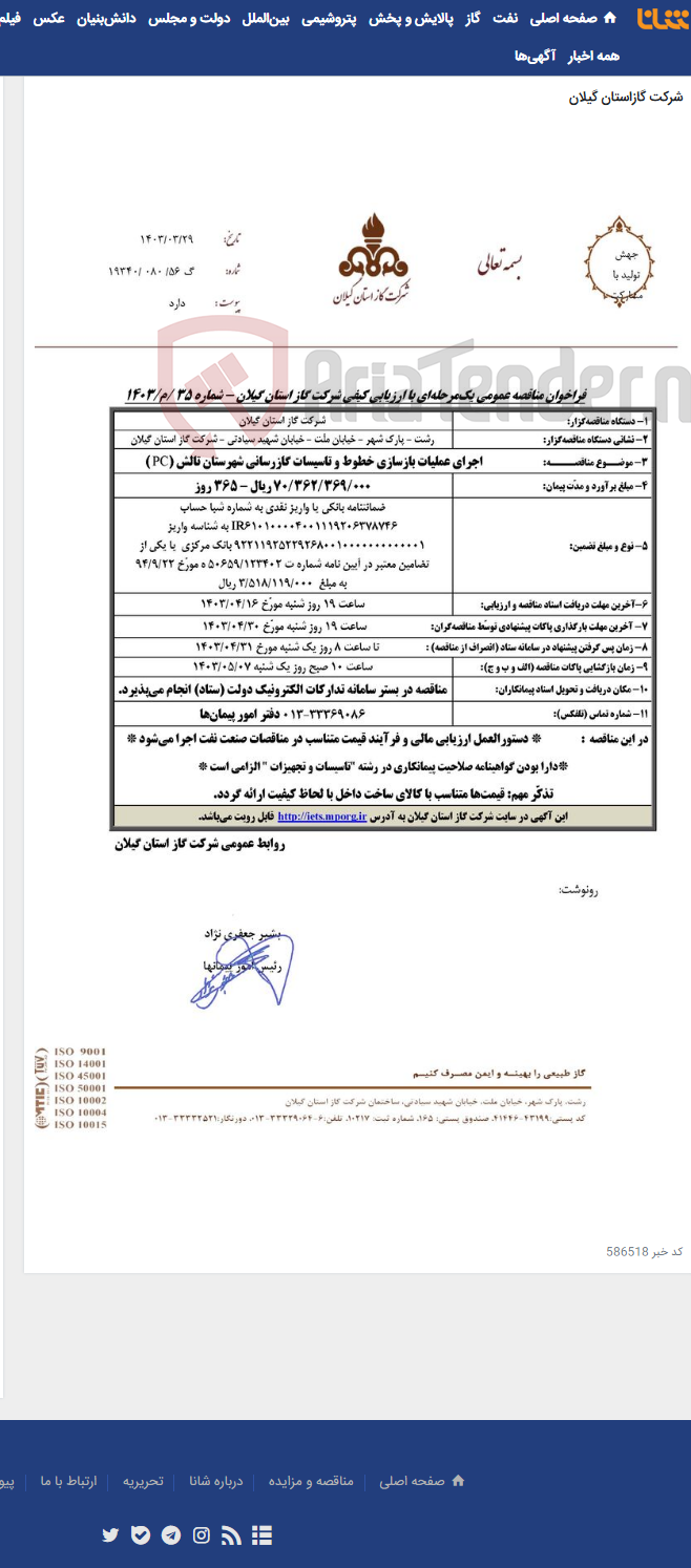 تصویر کوچک آگهی اجرای عملیات بازسازی خطوط و تاسیسات گازرسانی شهرستان تالش (PC )