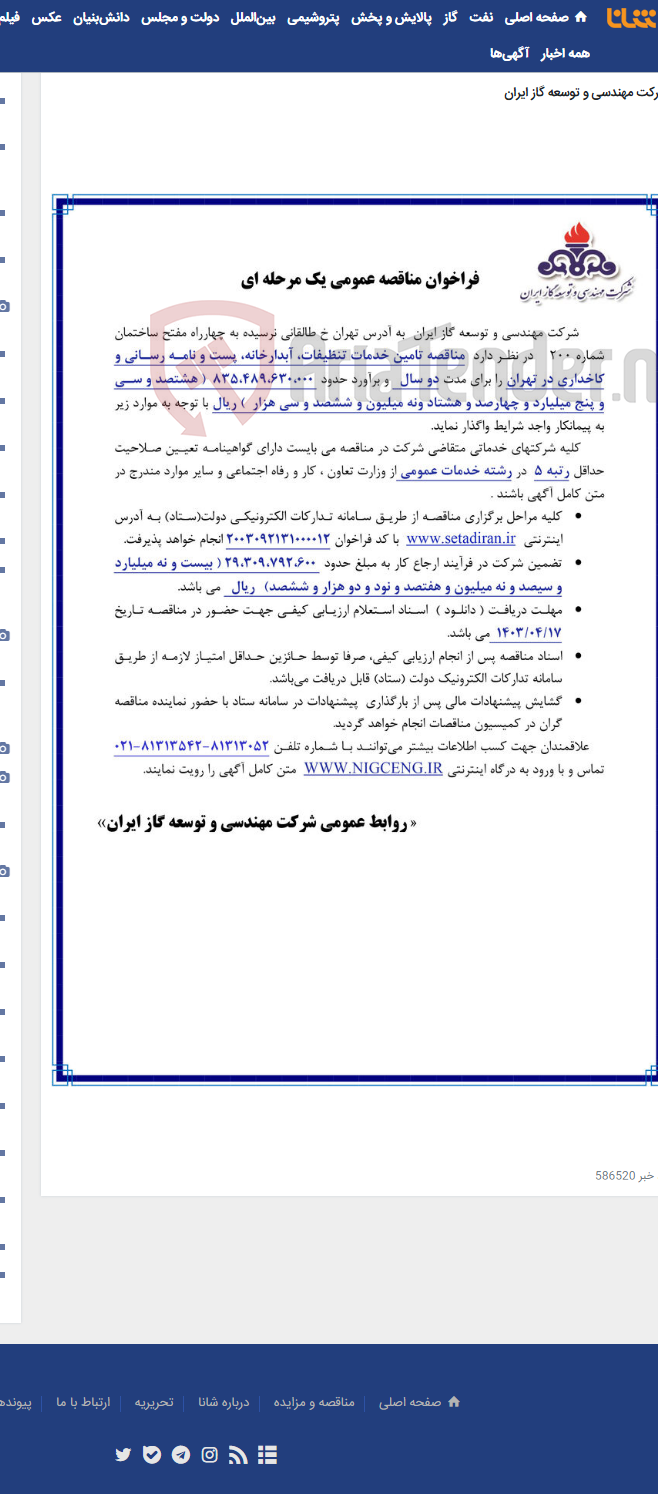 تصویر کوچک آگهی مناقصه تامین خدمات تنظیفات، آبدارخانه، پست و نامه رسانی و کاخداری در تهران