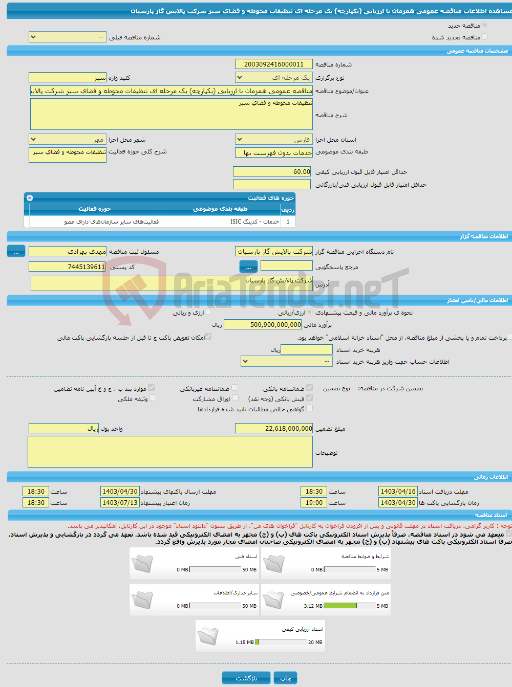 تصویر کوچک آگهی مناقصه عمومی همزمان با ارزیابی (یکپارچه) یک مرحله ای تنظیفات محوطه و فضای سبز شرکت پالایش گاز پارسیان