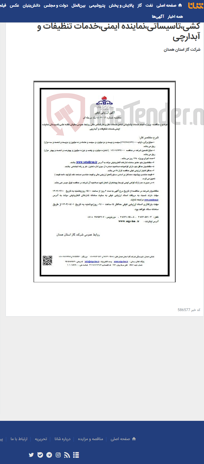 تصویر کوچک آگهی پروژه انجام خدمات پشتیبانی شامل:خدمات دفتری،کارشناس مالی،روابط عمومی،حقوقی،نقشه کشی،تاسیساتی،نماینده ایمنی،خدمات تنظیفات و آبدارچی