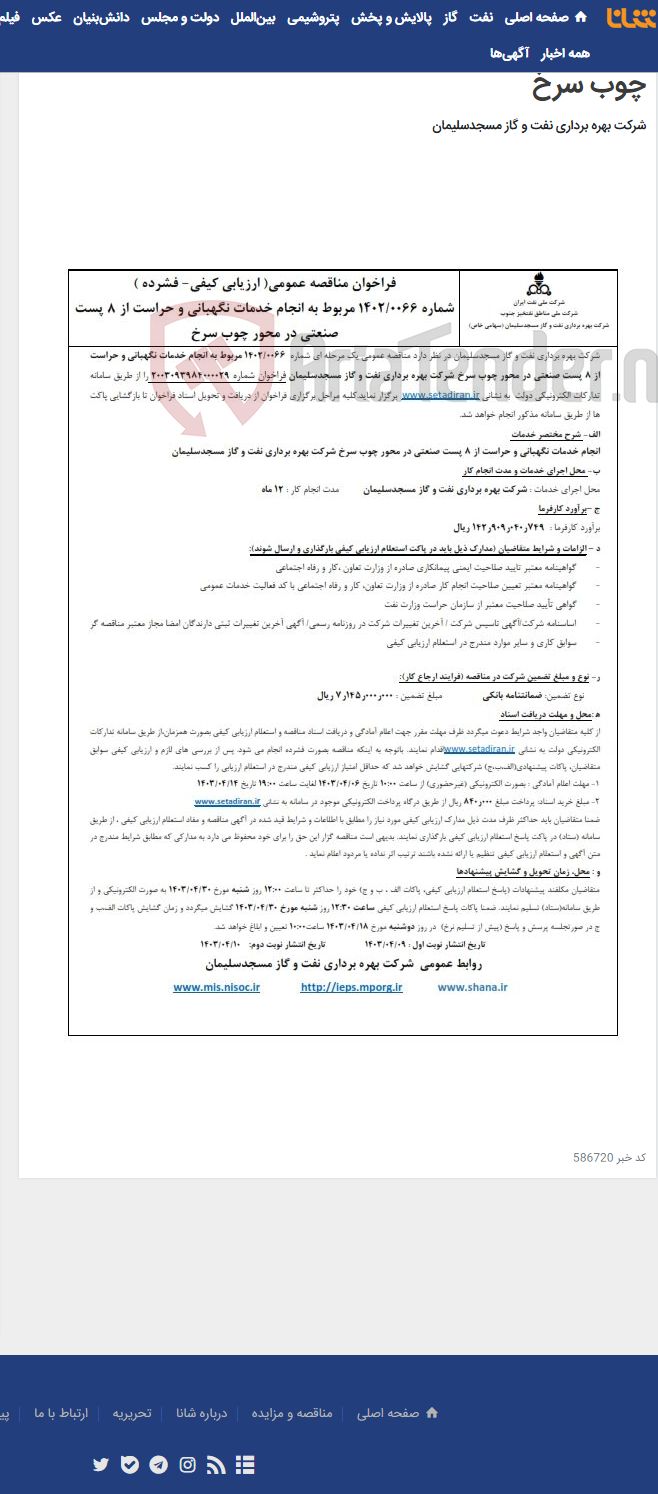 تصویر کوچک آگهی فراخوان مناقصه شماره 1402/0066 در خصوص انجام خدمات نگهبانی و حراست از 8 پست صنعتی در محور چوب سرخ