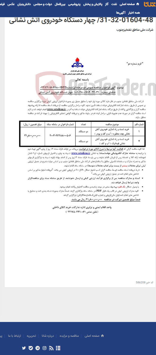 تصویر کوچک آگهی مناقصه عمومی دو مرحله ای شماره : 0231320160448001DT1/ تقاضای شماره 001-48-01604-32-31/ چهار دستگاه خودروی آتش نشانی
